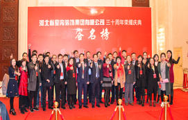 三十年崢嶸初心不忘，省裝新時(shí)代榮耀啟航 —— 河北省室內(nèi)裝飾工程有限公司三十周年榮耀慶典暨集團(tuán)公司揭牌儀式
