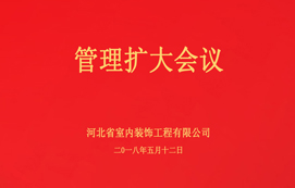 公司召開管理擴(kuò)大會(huì)議！