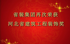 省裝集團(tuán)再次斬獲“河北省建筑工程裝飾獎(jiǎng)”，打造優(yōu)質(zhì)工程！