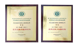 公司榮獲“中國(guó)綠色建筑裝飾品牌最具創(chuàng)新力品牌機(jī)構(gòu)”稱號(hào)！