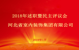 省裝集團(tuán)2018年述職暨民主評(píng)議會(huì)順利召開！