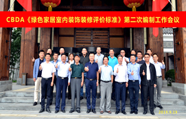 CBDA《綠色家居室內(nèi)裝飾裝修評(píng)價(jià)標(biāo)準(zhǔn)》第二次編制工作會(huì)議順利召開！