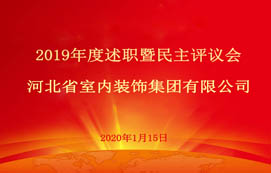 省裝集團(tuán)2019年度述職暨民主評(píng)議會(huì)圓滿召開！